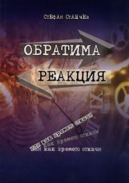 Обратима реакция или как времето откачи