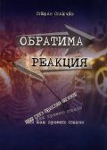 Обратима реакция или как времето откачи