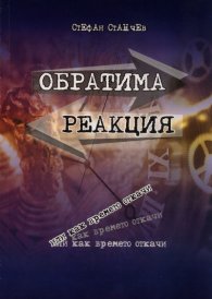 Обратима реакция или как времето откачи
