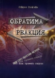 Обратима реакция или как времето откачи