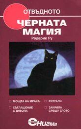 Черната магия