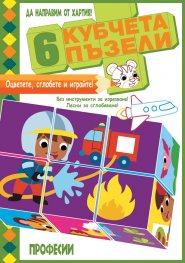6 кубчета пъзели: Професии (Да направим от хартия!)