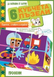 6 кубчета пъзели: Професии (Да направим от хартия!)