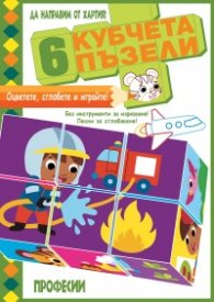6 кубчета пъзели: Професии (Да направим от хартия!)