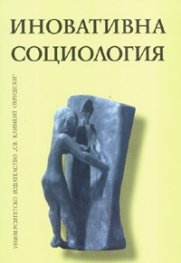 Иновативна социология