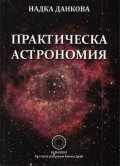 Практическа астрономия. Учебно помагало