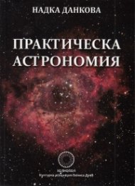 Практическа астрономия. Учебно помагало