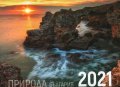 КАЛЕНДАР 2021 СТЕНЕН 30/30см.12л. "ПРИРОДА - БЪЛГАРИЯ"