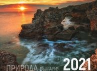 КАЛЕНДАР 2021 СТЕНЕН 30/30см.12л. "ПРИРОДА - БЪЛГАРИЯ"