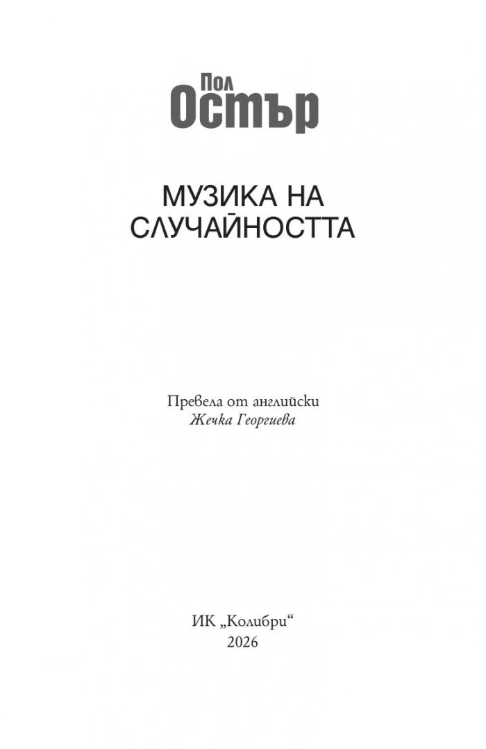 Музика на случайността