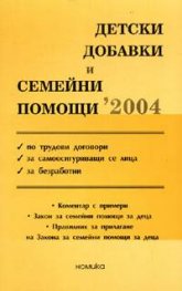 Детски добавки и семейни помощи 2004