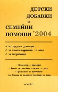 Детски добавки и семейни помощи 2004