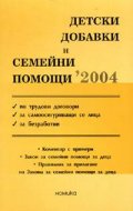Детски добавки и семейни помощи 2004