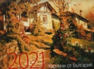 КАЛЕНДАР 2021 СТЕНЕН 30/30см.12л. "КАРТИНИ ОТ БЪЛГАРИЯ" - худ. Я. ЯНЕВ