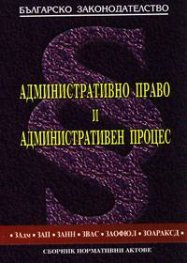 Административно право и административен процес 2005