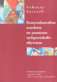 Комуникативни аспекти на ранното чуждоезиково обучение