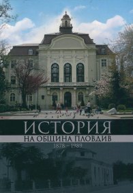 История на община Пловдив 1878-1989