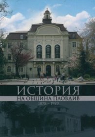 История на община Пловдив 1878-1989
