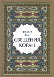 Превод на Свещения Коран (луксозно издание)