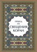 Превод на Свещения Коран (луксозно издание)
