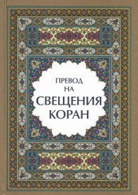 Превод на Свещения Коран (луксозно издание)