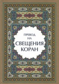 Превод на Свещения Коран (луксозно издание)