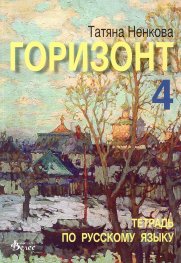 Горизонт 4: Тетрадь по русскому языку