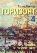 Горизонт 4: Тетрадь по русскому языку