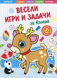 Весели игри и задачи за Коледа. Образователна книжка за деца 4-6 години