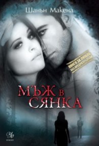 Мъж в сянка