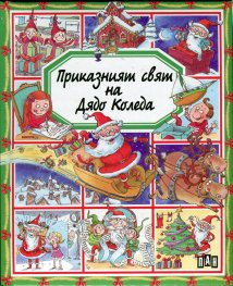 Приказният свят на Дядо Коледа