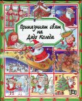 Приказният свят на Дядо Коледа