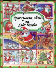 Приказният свят на Дядо Коледа