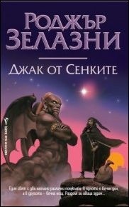 Джак от сенките