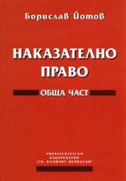 Наказателно право: Обща част