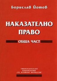 Наказателно право: Обща част
