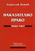 Наказателно право: Обща част