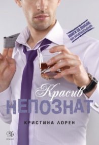 Красив непознат