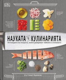 Науката в кулинарията