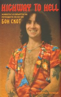 Highway to Hell: Животът и смъртта на легендата на AC/DC Бон Скот