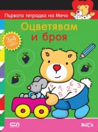 Първата тетрадка на Мечо /3-4 год./: Оцветявам и броя