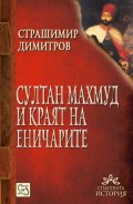 Султан Махмуд II и краят на еничарите