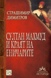 Султан Махмуд II и краят на еничарите