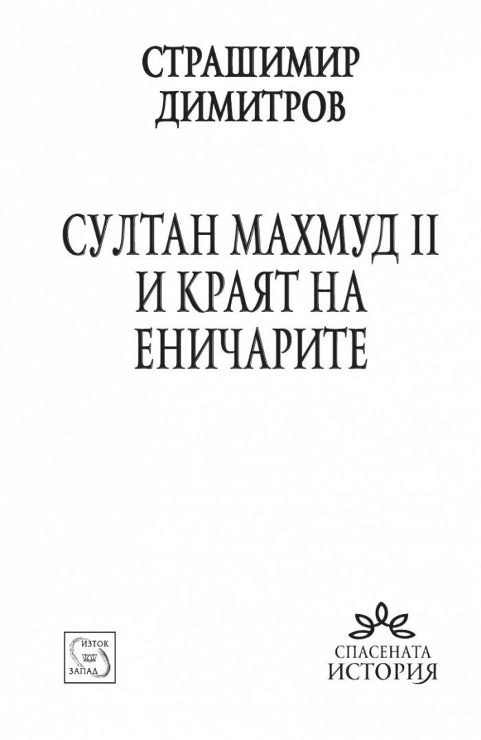 Султан Махмуд II и краят на еничарите