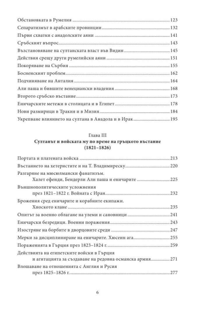 Султан Махмуд II и краят на еничарите