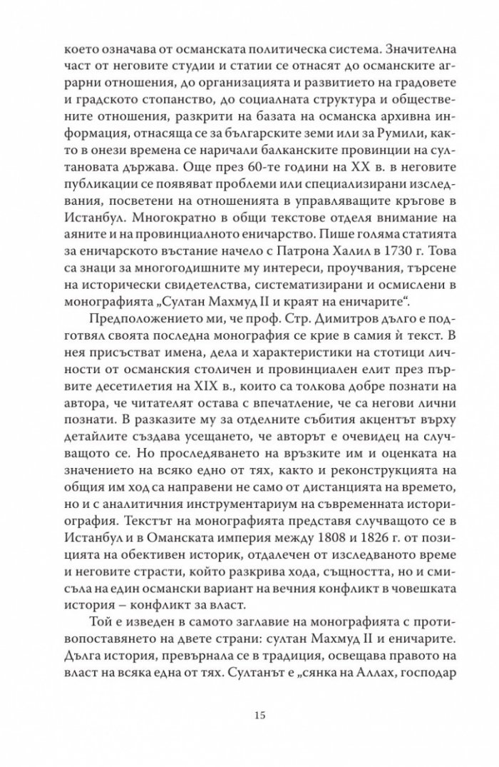 Султан Махмуд II и краят на еничарите
