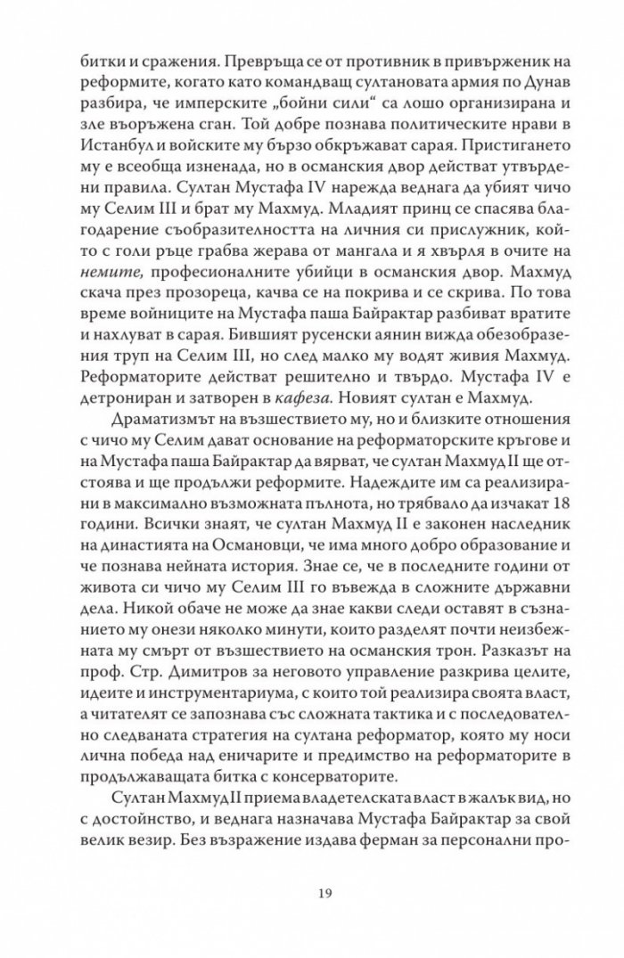 Султан Махмуд II и краят на еничарите