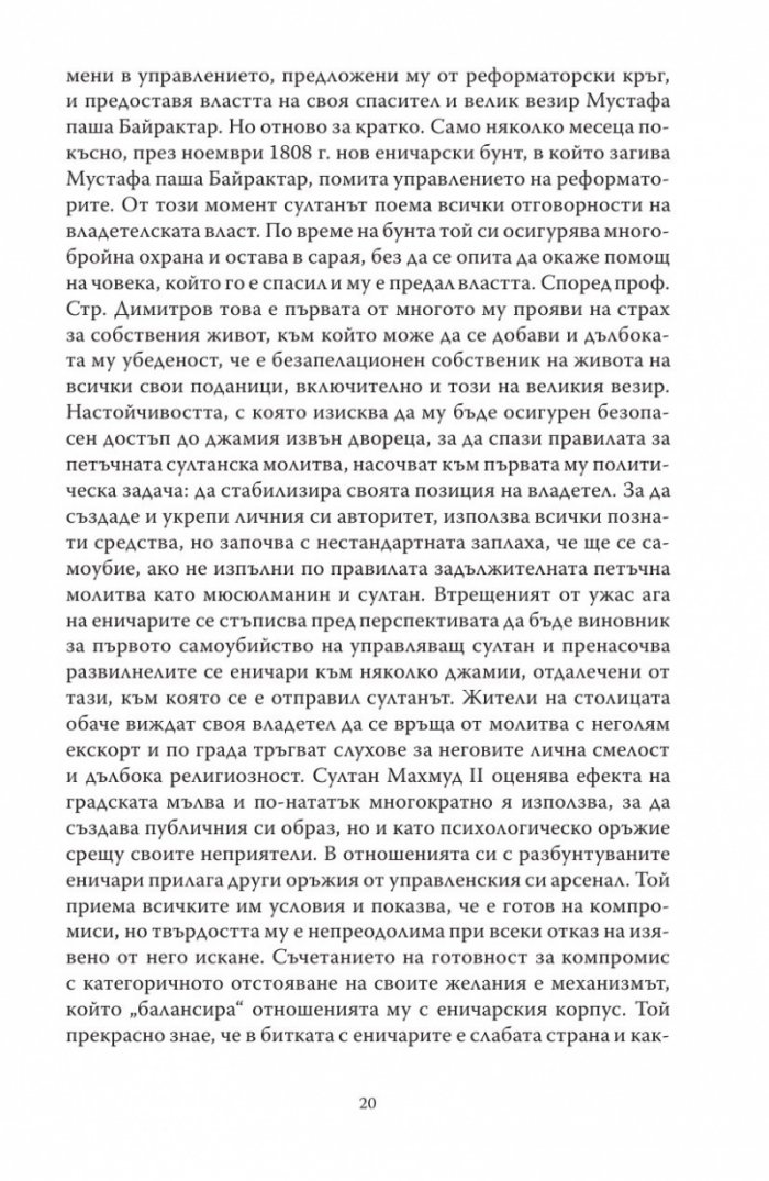 Султан Махмуд II и краят на еничарите