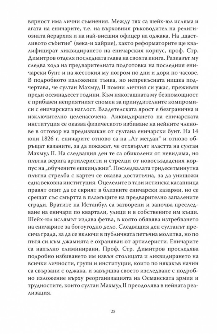 Султан Махмуд II и краят на еничарите