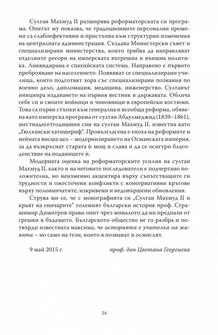 Султан Махмуд II и краят на еничарите